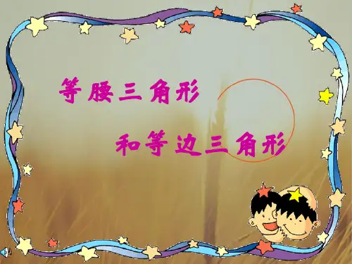 四年级数学最新课件-等腰三角形和等边三角形 精品