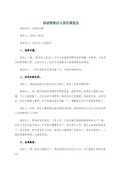 回访受处分人员记录范文