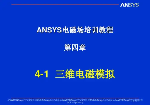 ANSYS电磁场教程电磁模拟PPT课件