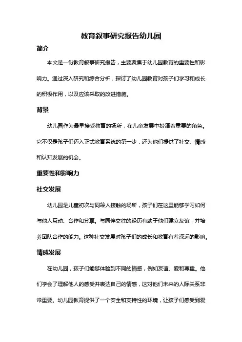 教育叙事研究报告幼儿园