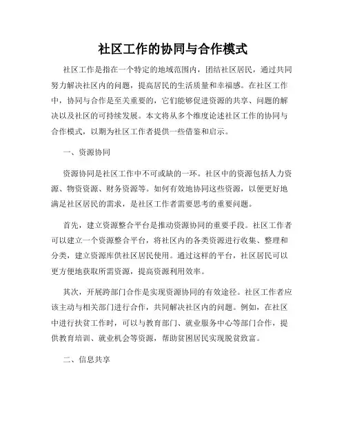 社区工作的协同与合作模式
