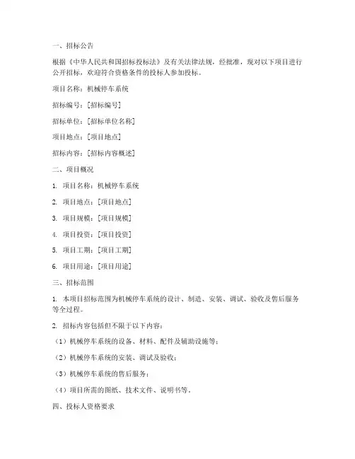 机械停车系统招标文件