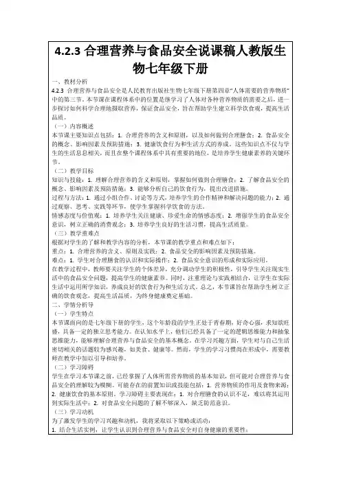 4.2.3合理营养与食品安全说课稿人教版生物七年级下册