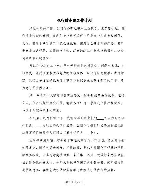 银行财务部工作计划(九篇)