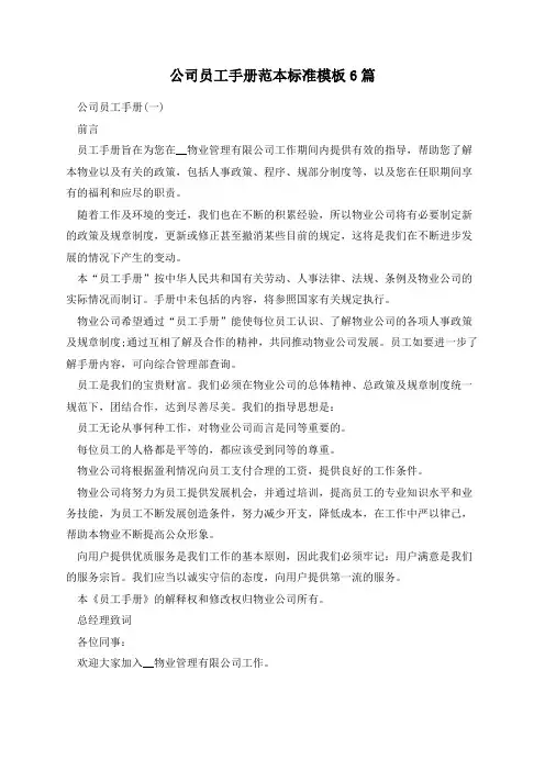 公司员工手册范本标准模板6篇