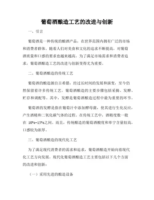 葡萄酒酿造工艺的改进与创新