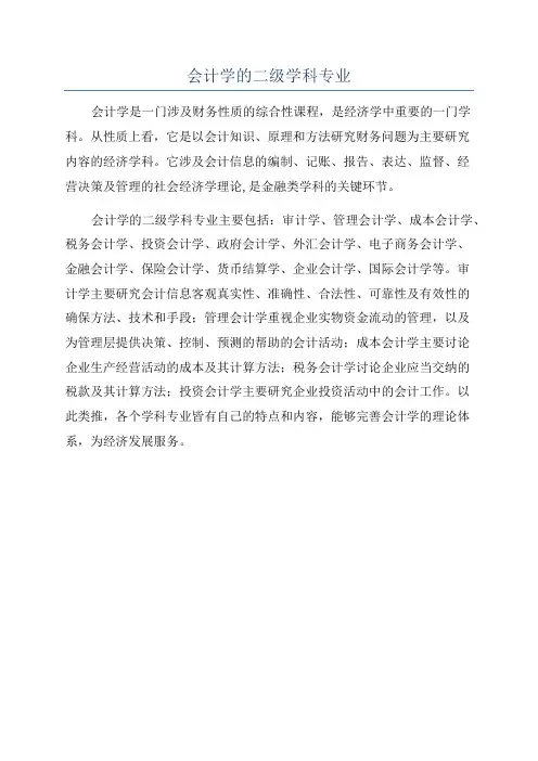 会计学的二级学科专业