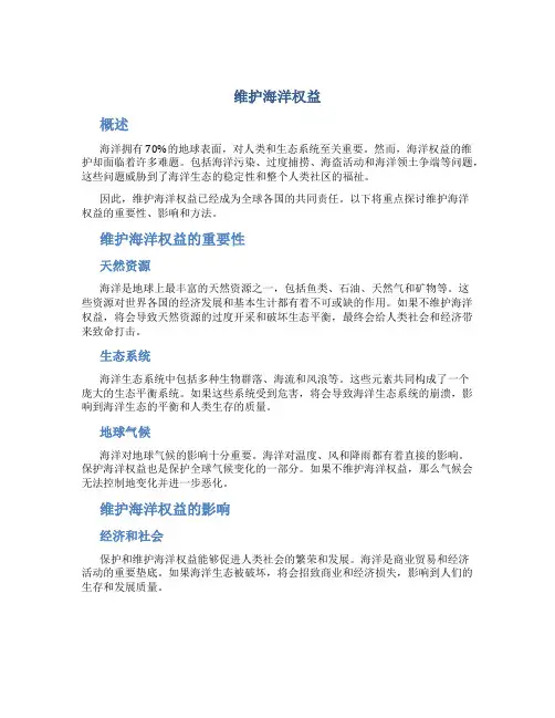 维护海洋权益