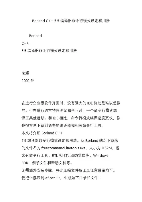 borlandc  5.5编译器命令行模式设定和用法