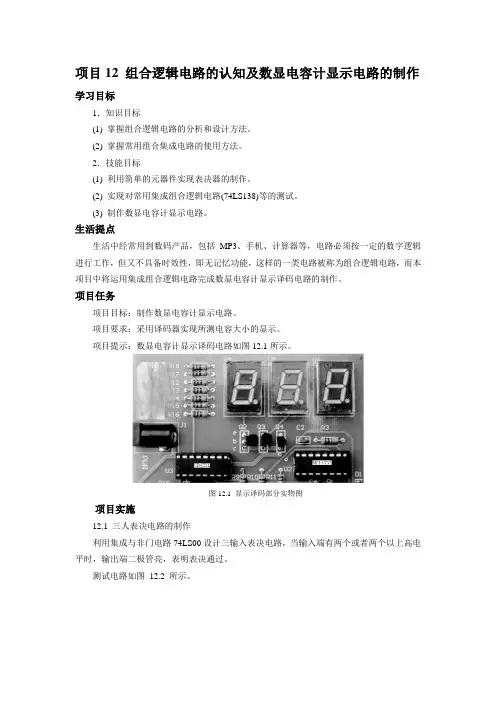 12 组合逻辑电路的认识(电子教材)