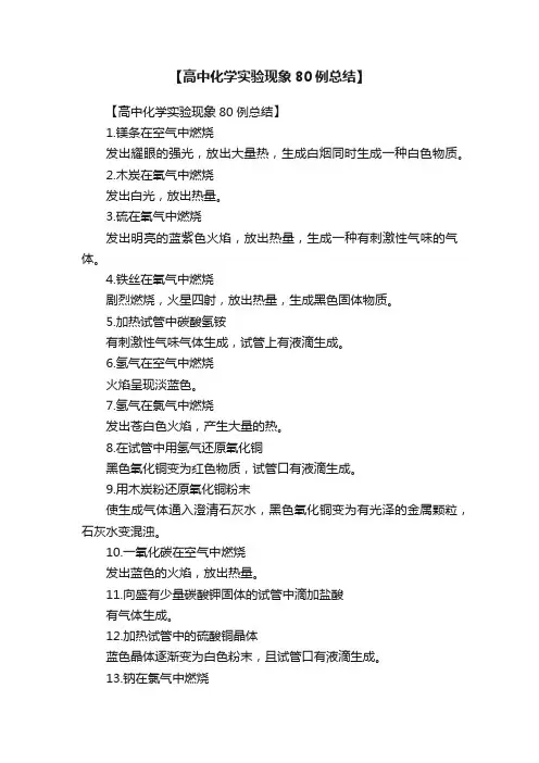 【高中化学实验现象80例总结】
