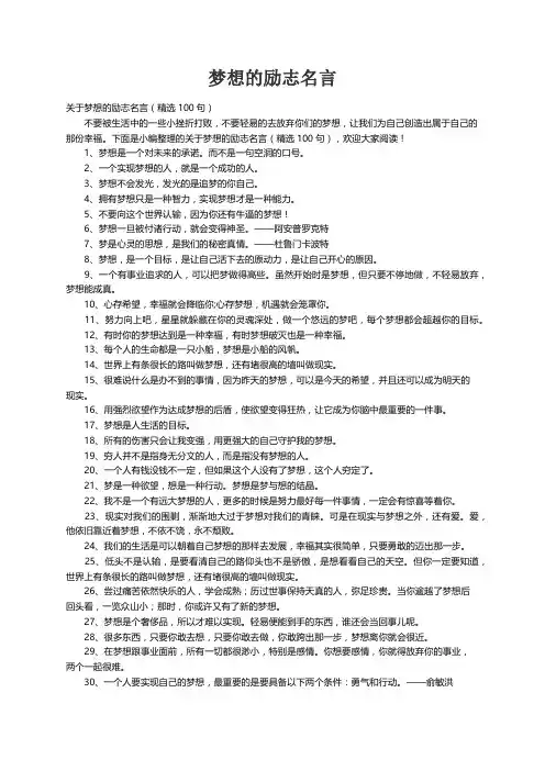 关于梦想的励志名言（精选100句）