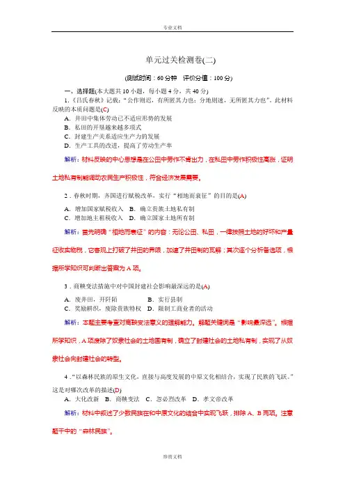 【金版学案】高中历史岳麓版选修1练习：单元过关检测卷(二) Word版含答案[ 高考]