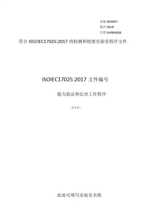 ISO170252017能力验证和比对工作程序