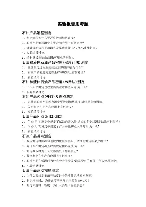 油品分析实验报告思考题