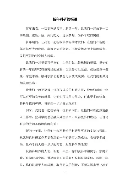 新年科研祝福语