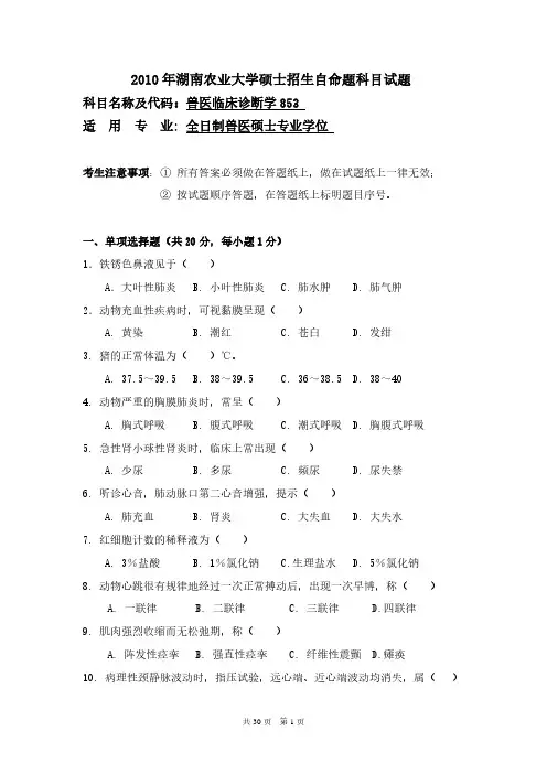 湖南农业大学845兽医临床诊断学专业课考研真题(2010-2018年)