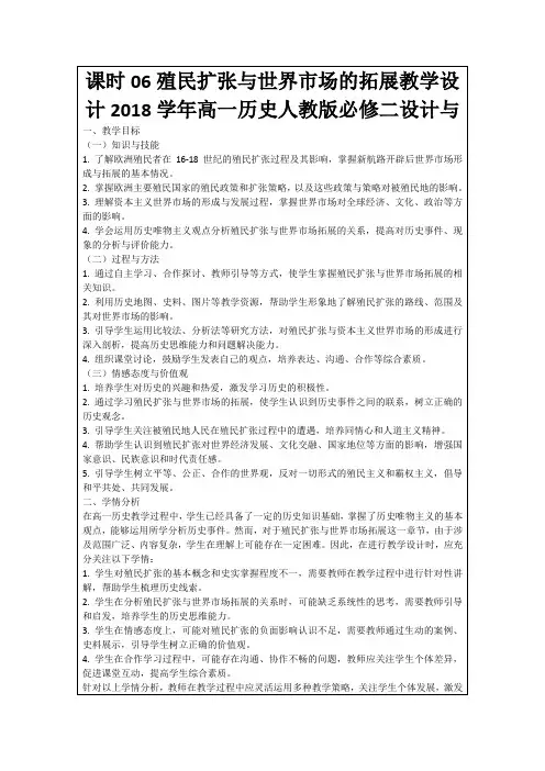 课时06殖民扩张与世界市场的拓展教学设计2018学年高一历史人教版必修二设计与
