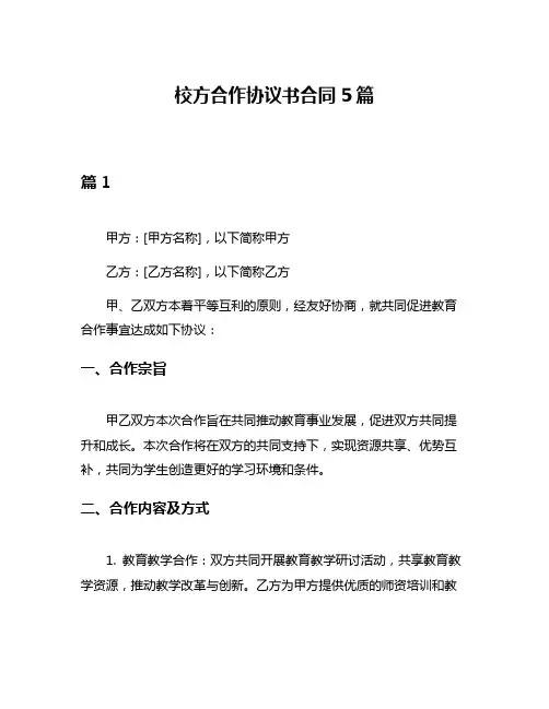 校方合作协议书合同5篇