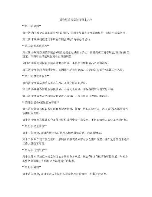 展会展馆规章制度范本大全
