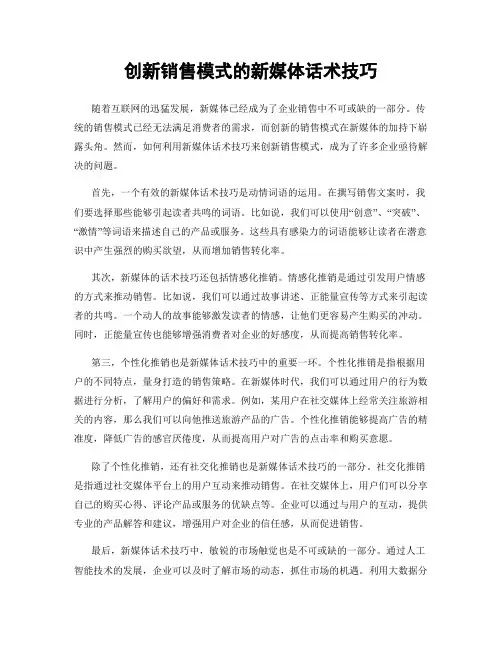 创新销售模式的新媒体话术技巧