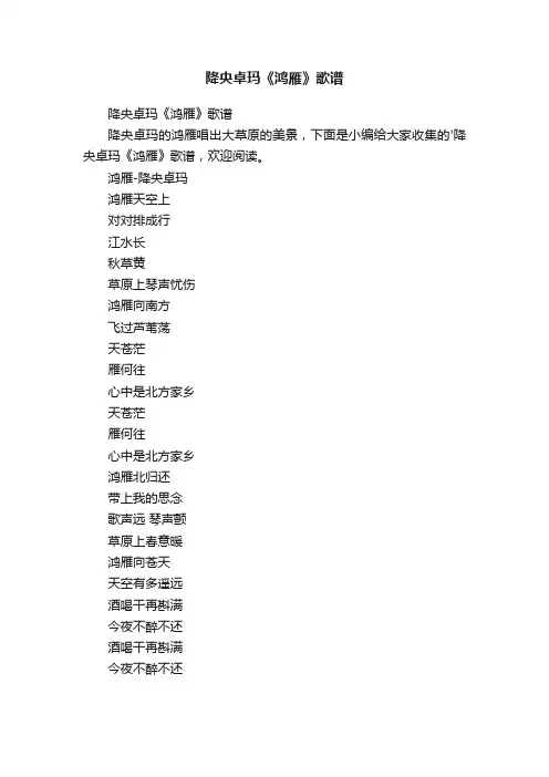 降央卓玛《鸿雁》歌谱