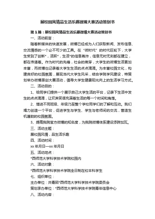 展校园风情品生活乐趣微博大赛活动策划书