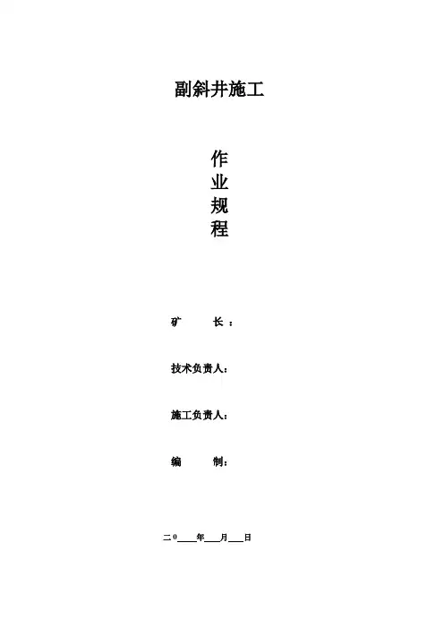 副斜井施工作业规程