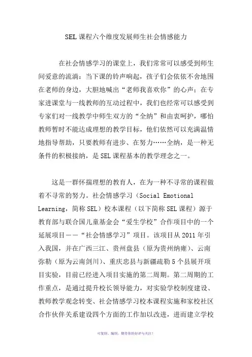 SEL课程六个维度发展师生社会情感能力