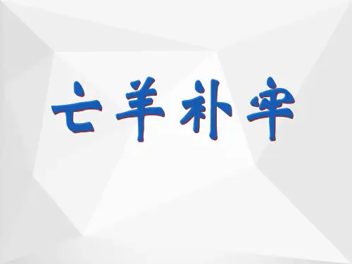 《亡羊补牢》课件ppt