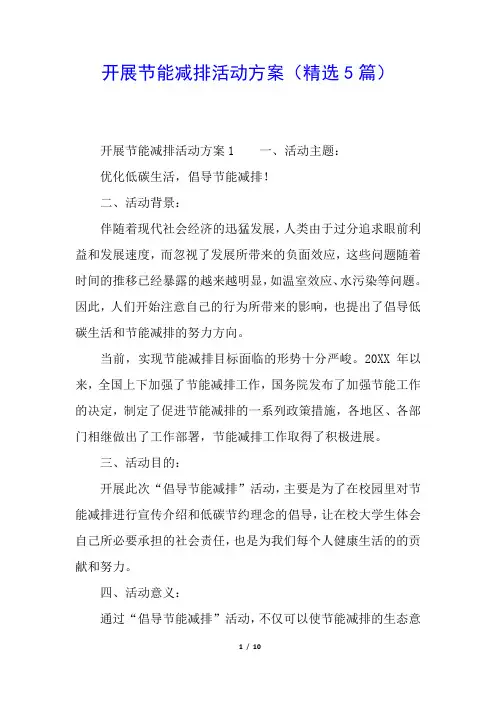 开展节能减排活动方案(精选5篇)