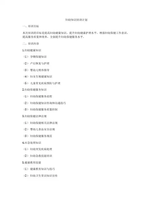 妇幼知识培训计划