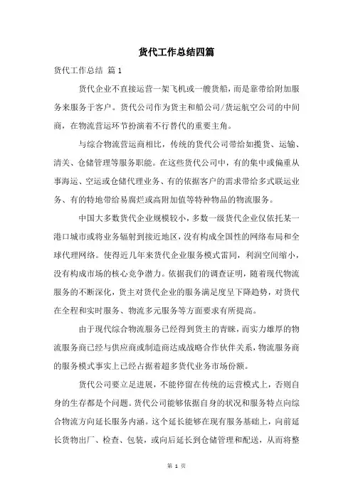 货代工作总结四篇