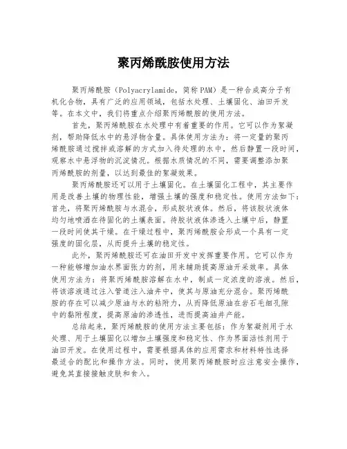 聚丙烯酰胺使用方法