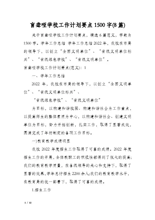 盲聋哑学校工作计划要点1500字(8篇)