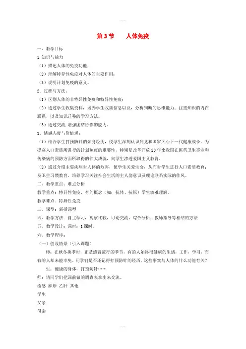 北师大版七年级生物下册第四单元第13章第3节人体免疫教案(精品文档)