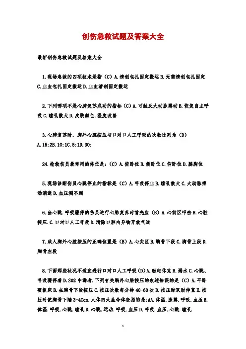 创伤急救试题及答案大全