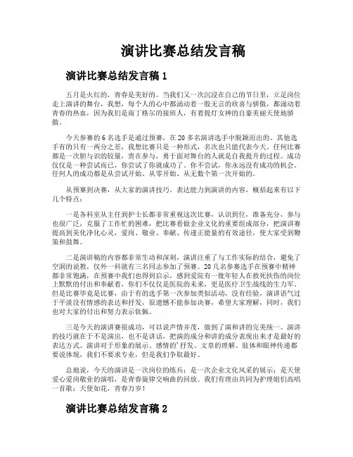 演讲比赛总结发言稿