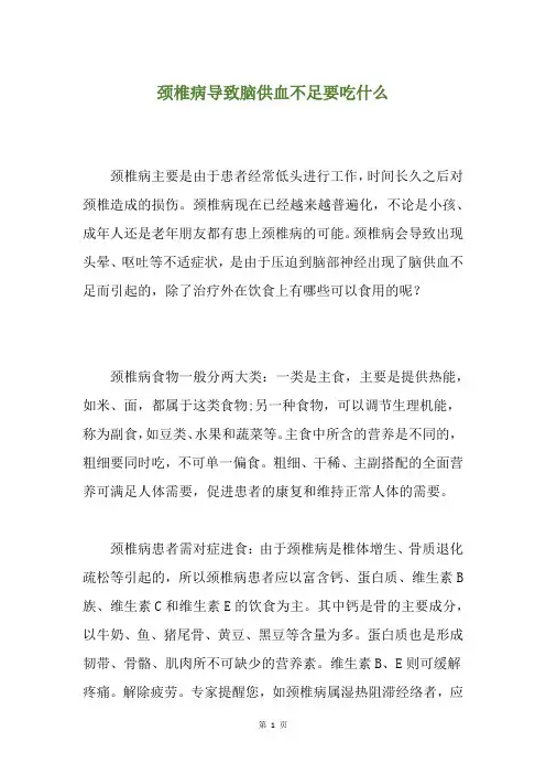颈椎病导致脑供血不足要吃什么