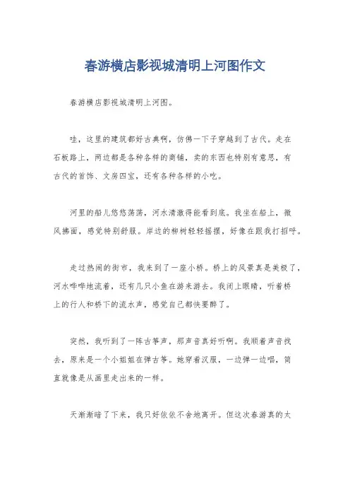春游横店影视城清明上河图作文
