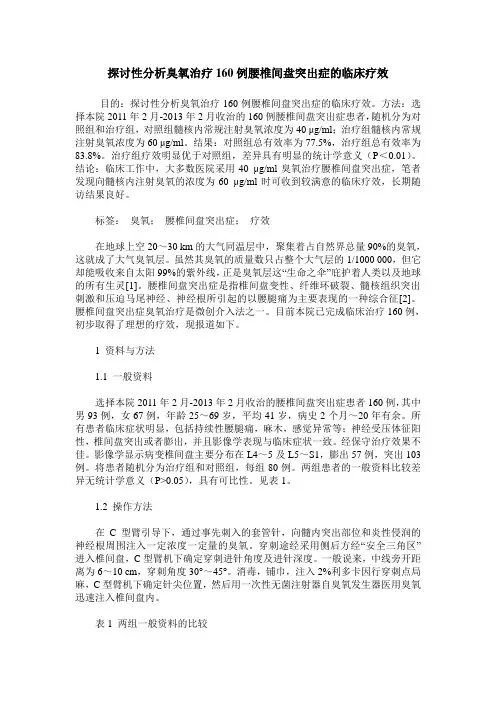 探讨性分析臭氧治疗160例腰椎间盘突出症的临床疗效
