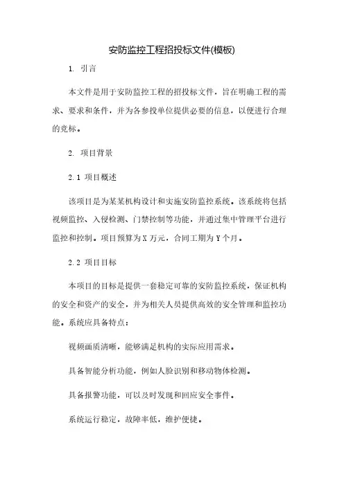 安防监控工程招投标文件(模板)(2023范文免修改)