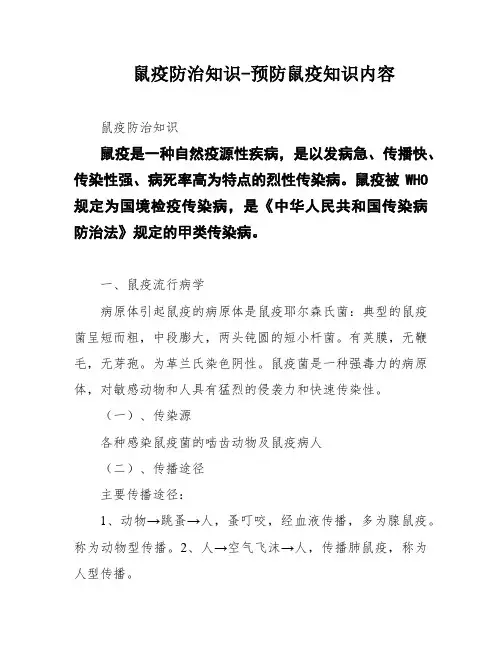 鼠疫防治知识-预防鼠疫知识内容