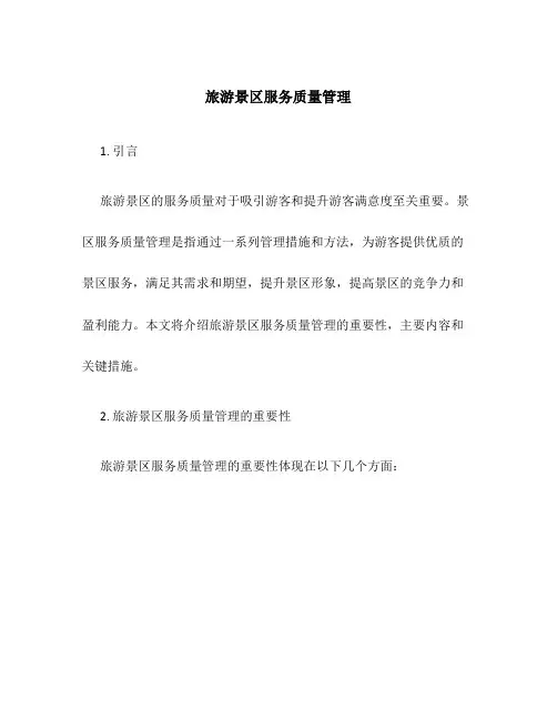 旅游景区服务质量管理