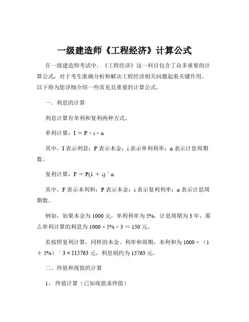 一级建造师《工程经济》计算公式