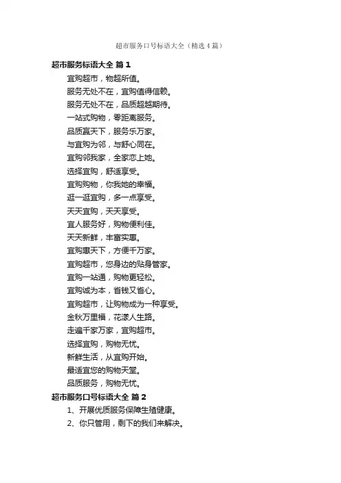 超市服务口号标语大全（精选4篇）