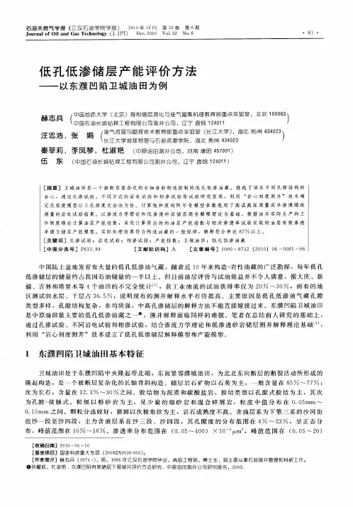 低孔低渗储层产能评价方法——以东濮凹陷卫城油田为例