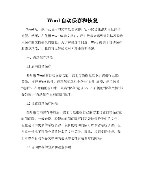 Word自动保存和恢复