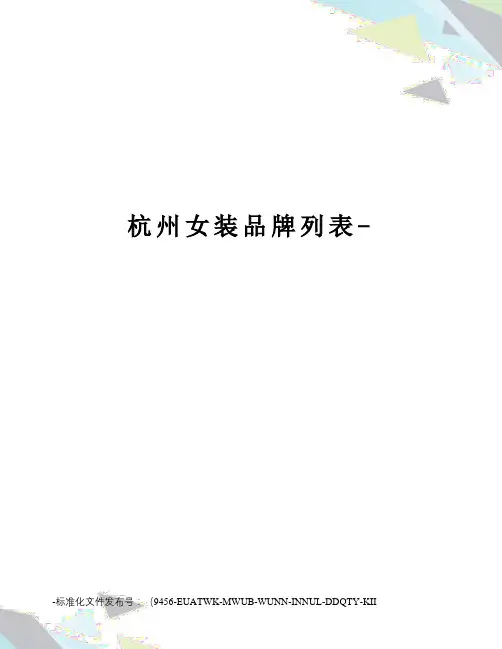 杭州女装品牌列表-