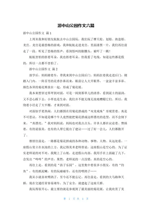 游中山公园作文六篇